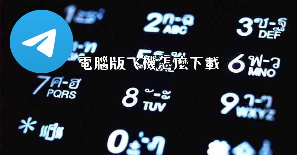 電腦版飞機怎麼下載