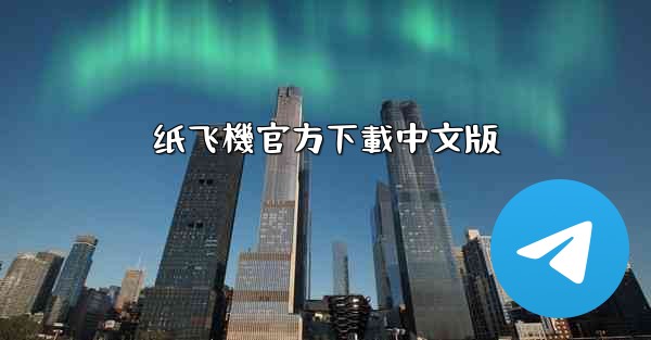 纸飞機官方下載中文版