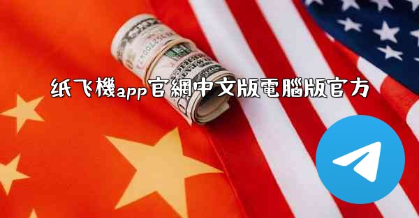 纸飞機app官網中文版電腦版官方
