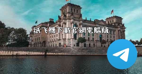 纸飞機下載官網電腦版