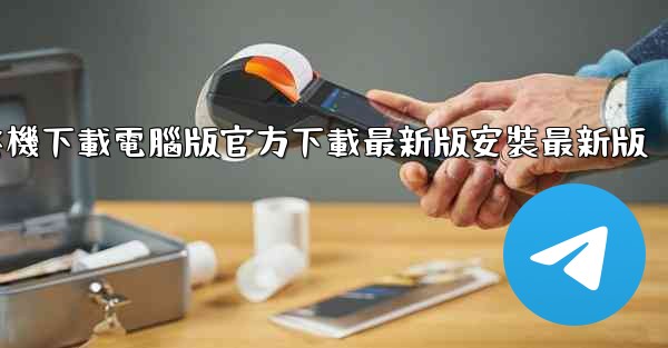 飞機下載電腦版官方下載最新版安裝最新版