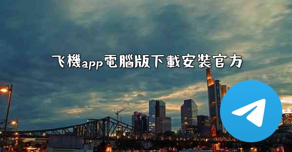 飞機app電腦版下載安裝官方