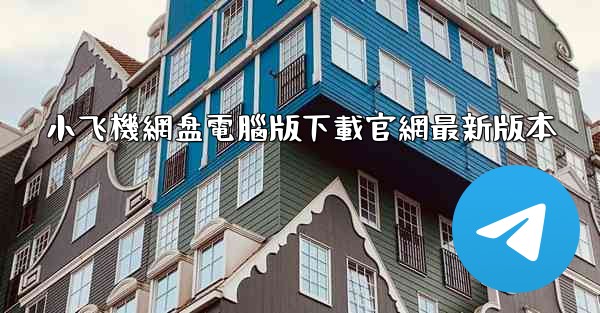 小飞機網盘電腦版下載官網最新版本