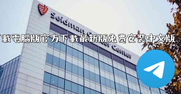 飞機下載電腦版官方下載最新版免费安裝中文版