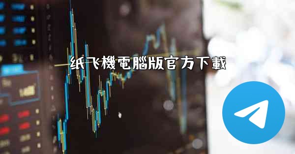 纸飞機電腦版官方下載