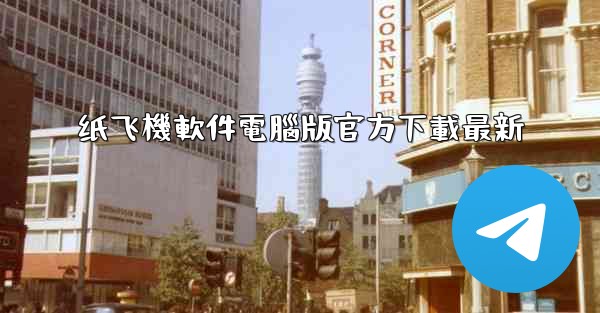 纸飞機軟件電腦版官方下載最新