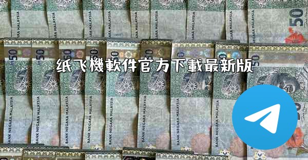 纸飞機軟件官方下載最新版