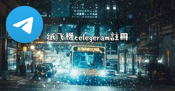 纸飞機telegeram註冊