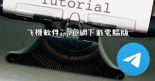 飞機軟件app官網下載電腦版