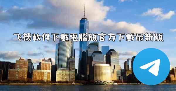 飞機軟件下載電腦版官方下載最新版