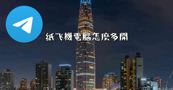 纸飞機電腦怎麼多開