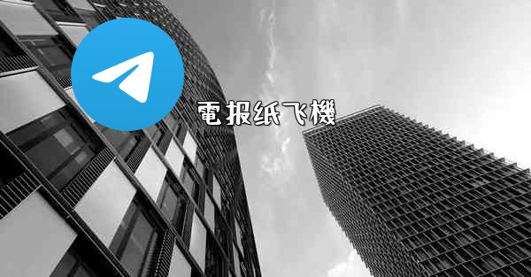 電报纸飞機