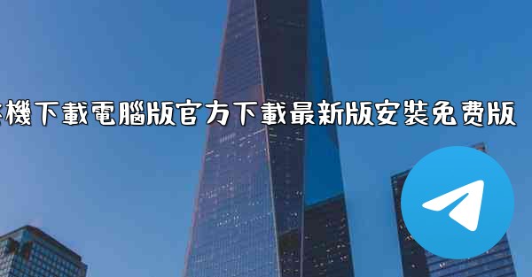 飞機下載電腦版官方下載最新版安裝免费版