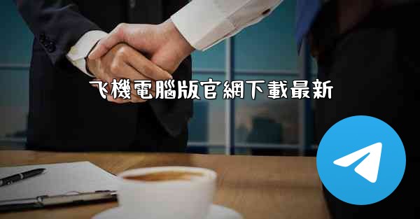 飞機電腦版官網下載最新