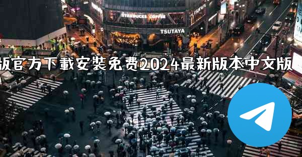 飞機下載電腦版官方下載安裝免费2024最新版本中文版