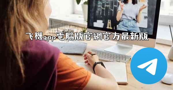 飞機app電腦版官網官方最新版