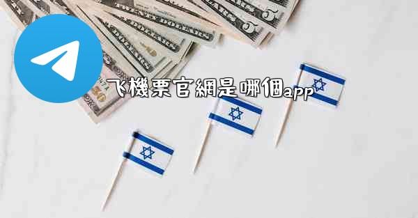 飞機票官網是哪個app