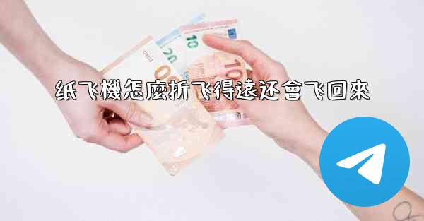 纸飞機怎麼折飞得遠还會飞回來