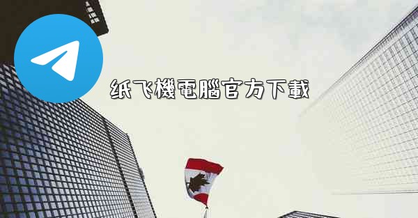 纸飞機電腦官方下載