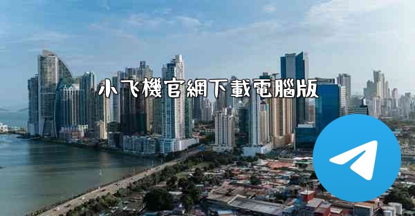 小飞機官網下載電腦版