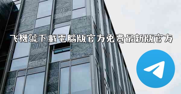 飞機號下載電腦版官方免费最新版官方