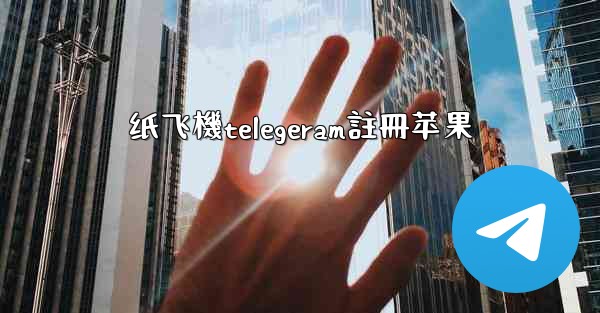 纸飞機telegeram註冊苹果