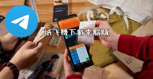 纸飞機下載電腦版