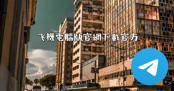 飞機電腦版官網下載官方