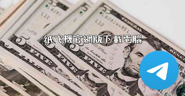 纸飞機官網版下載電腦