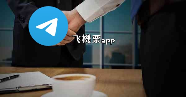 飞機票app