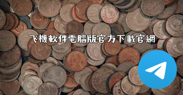 飞機軟件電腦版官方下載官網