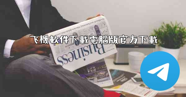 飞機軟件下載電腦版官方下載