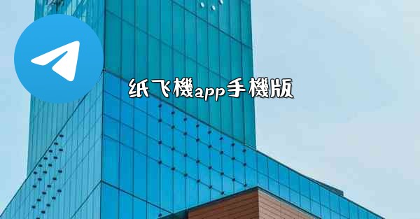 纸飞機app手機版