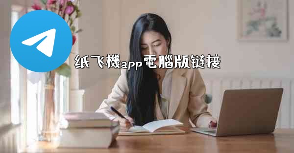 纸飞機app電腦版链接