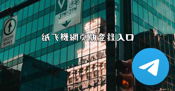 纸飞機網页版登錄入口