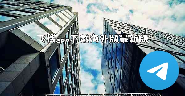 飞機app下載海外版最新版