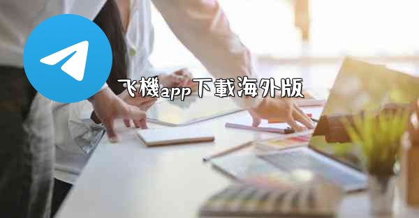 飞機app下載海外版