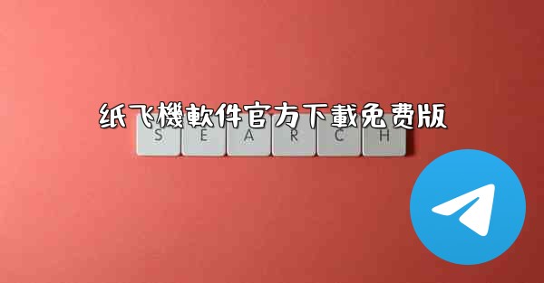 纸飞機軟件官方下載免费版