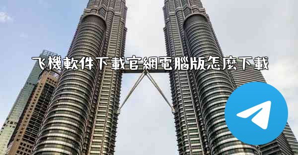 飞機軟件下載官網電腦版怎麼下載