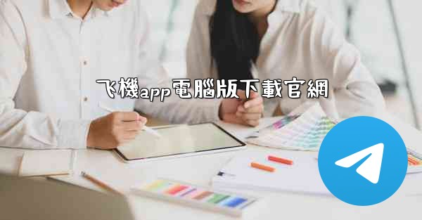 飞機app電腦版下載官網