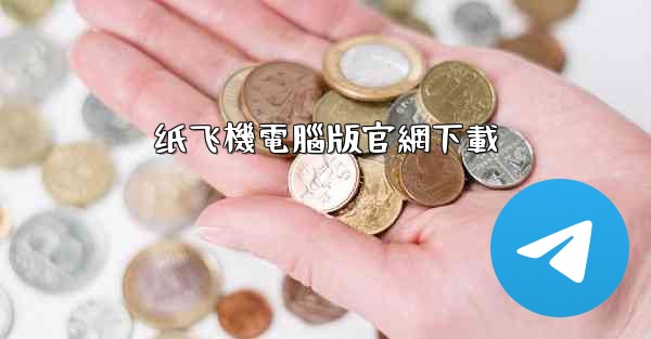 纸飞機電腦版官網下載