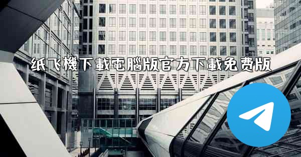 纸飞機下載電腦版官方下載免费版