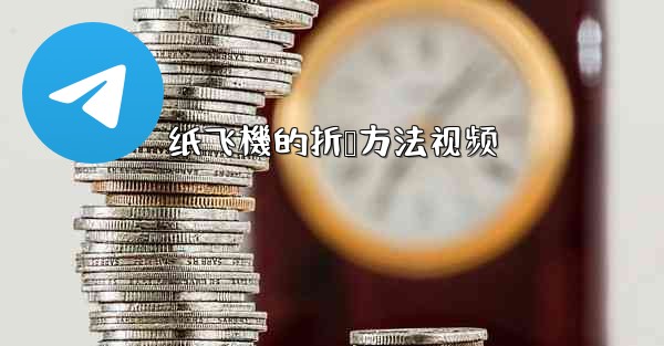 纸飞機的折叠方法视频