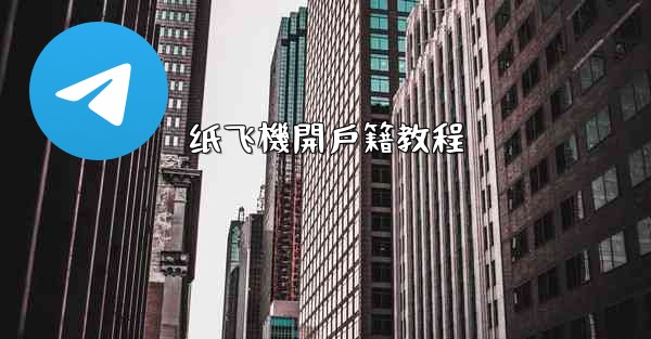 纸飞機開戶籍教程