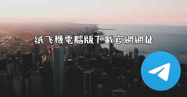 纸飞機電腦版下載官網網址