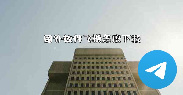 國外軟件飞機怎麼下載