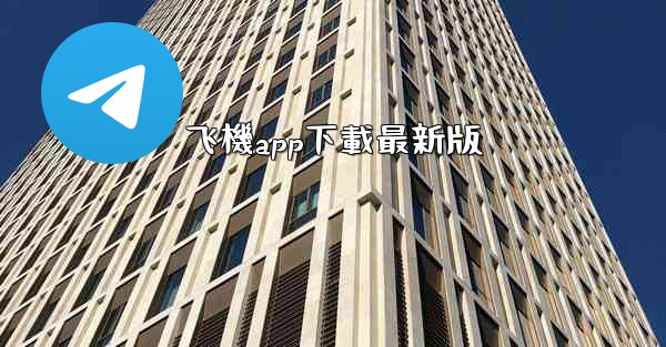 飞機app下載最新版