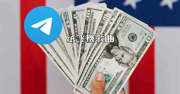 纸飞機歌曲