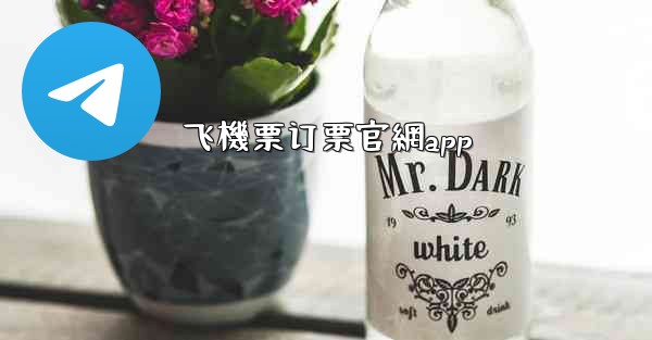 飞機票订票官網app