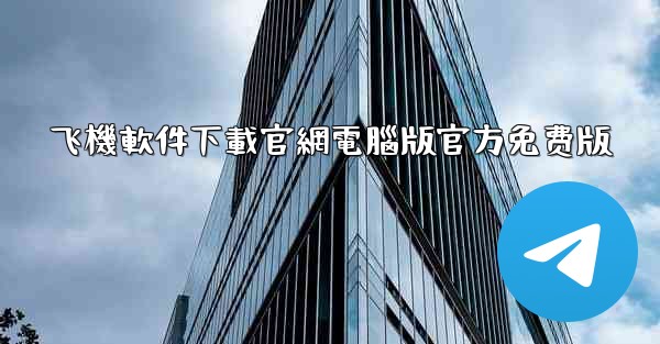 飞機軟件下載官網電腦版官方免费版